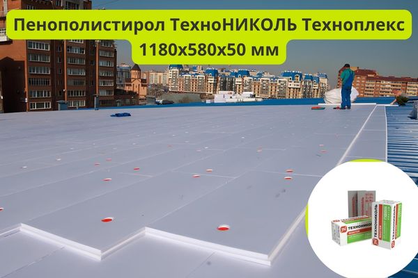 Пенополистирол ТехноНИКОЛЬ Техноплекс 1180х580х50 мм фото